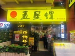-五星螺·柳州螺蛳粉(城中万达店)