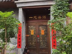 -一慈茶馆(雨田馆)