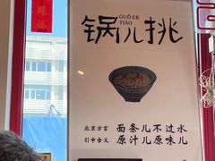 -北三条胡同打卤面馆(雍和宫店)