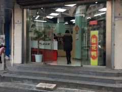 门面-桂花鸭(中华路总店)