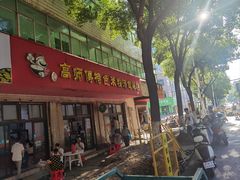 -高师傅特色米粉汤包(建设路店)