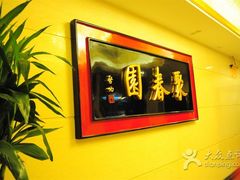 -聚春园自助餐厅(东街口店)