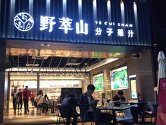 门面-野萃山·潮汕厚果汁(十亩地店)