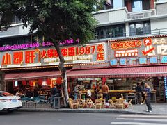 -钢管厂五区小郡肝火锅串串香(总店)