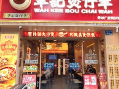 -华记煲仔华·煲仔饭(市桥易发店)