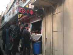 门面-辽B·小串(总店)