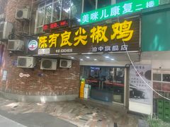 -陈有良尖椒鸡(渝中示范店)