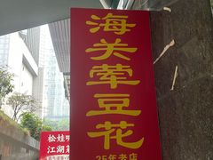 -海关荤豆花(洋河一路店)