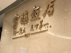 -富临饭店阿一鲍鱼