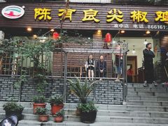 门面-陈有良尖椒鸡(渝中示范店)