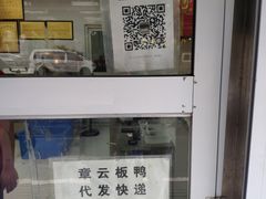 -章云板鸭(马道街店)