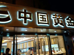 android_upload_pic-中国黄金(塘桥店)