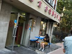 门面-老陶包子铺(南大西南村店)