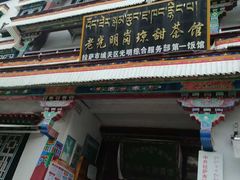 -老光明岗琼甜茶馆