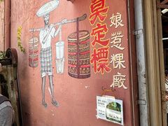 -莫定标娘惹糕点
