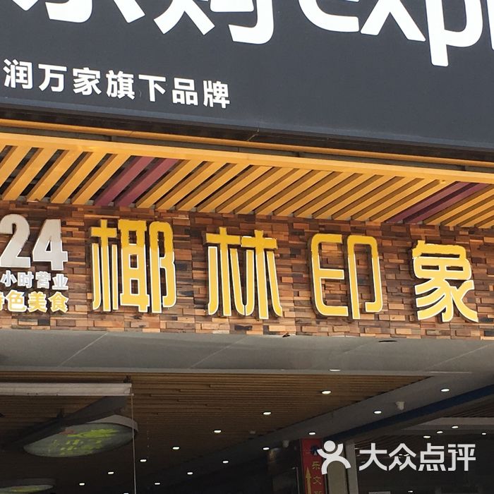 椰林印象音乐主题椰子鸡图片-北京火锅-大众点评网