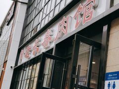 -老长春肉馆(隆礼路店)