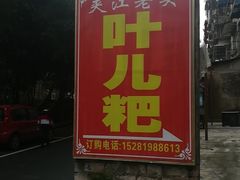 -夹江老头叶儿粑(石雁儿小区店)