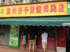 门面-广州仔手撕盐焗鸡店(香宁花园店)