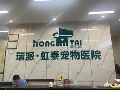 -虹泰宠物医院 ·旗舰店·24h(南秀路店)