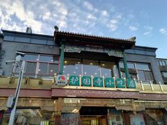 -护国寺小吃(新街口店)