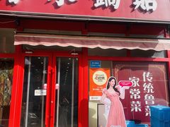 -春水锅贴·传统鲁菜(大明湖店)