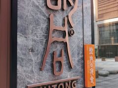 门面-橘焱胡同烧肉夜食(BFC外滩金融中心店)