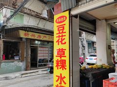 门面-共和老洪豆花草粿水粿