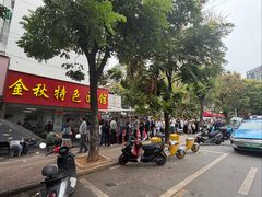 -金秋特色面馆(铜庄店)