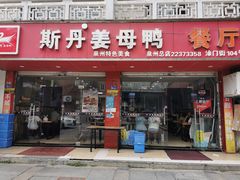 门面-斯丹姜母鸭·古法干香(涂门街总店)