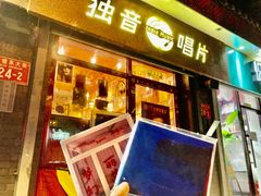 -独音唱片 Indie Music