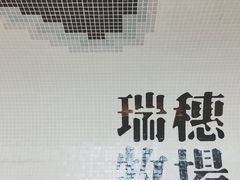 -瑞穗牧场