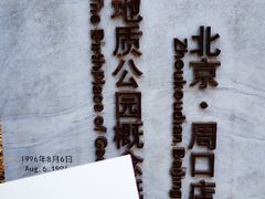 -周口店北京人遗址公园