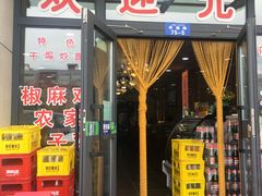 门面-全超美味轩大盘鸡店