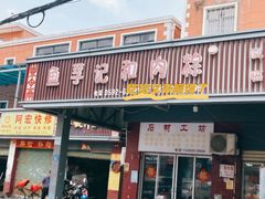 -鱼孚记和肉粽