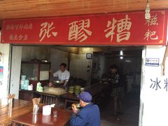 门面-张醪糟