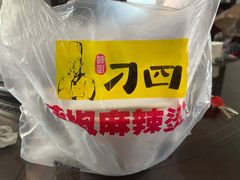 -刁四藤椒麻辣烫传承人(龙成尊庭店)