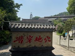 -燊海井
