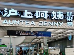 -沪上阿姨·臻选茶饮(上海环球港店)