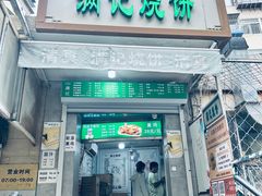 -满记烧饼(牛街东里小区一区店)