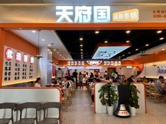 -天府国麻辣香锅(悦荟广场店)