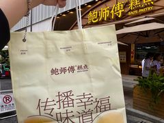 -鲍师傅糕点(春熙路店)