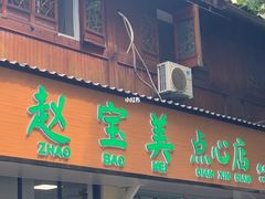 -赵宝美煎包店