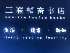 -三联韬奋书店(宽窄巷子店)