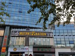 门面-Mutant Nation魔兽健身中心(淮海东路店)