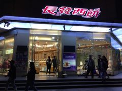 门面-长发西饼(临顿路店)