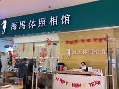 -海马体照相馆(大连罗斯福广场店)