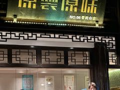 -原製原味(普陀山磐龙店)