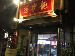 -龙抄手(文殊坊店)