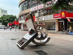 -张飞木薯羹(金鱼巷店)